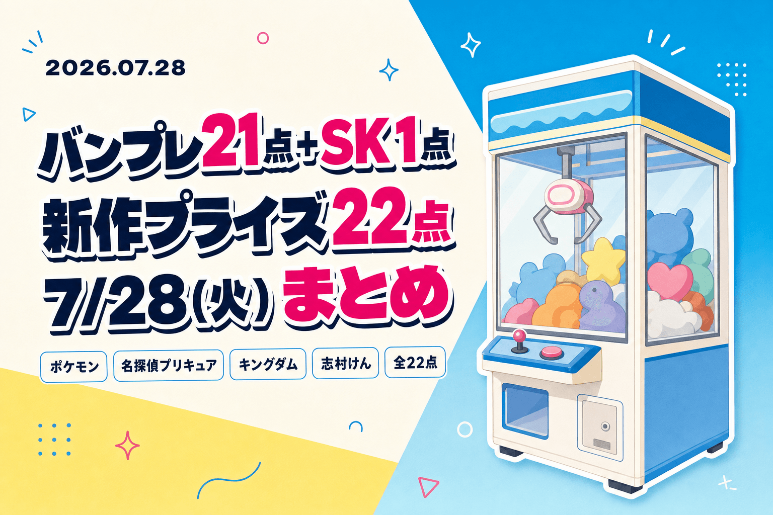 7月28日（火）展開のプライズまとめ