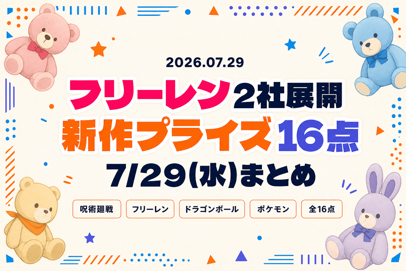 7月29日（水）展開のプライズまとめ