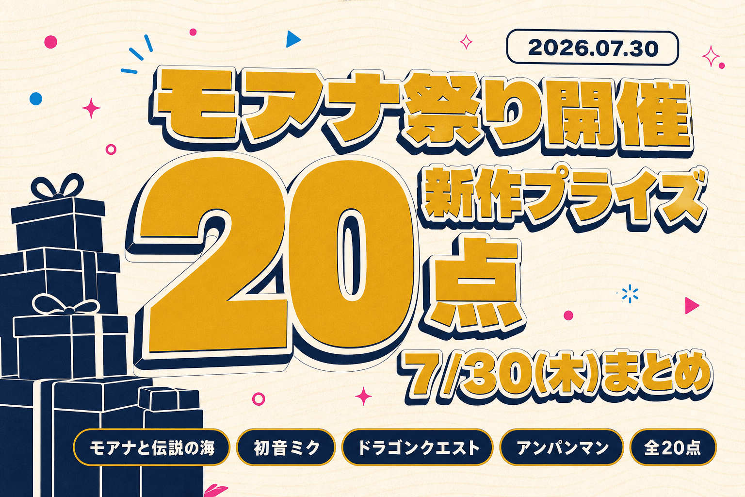 7月30日（木）展開のプライズまとめ