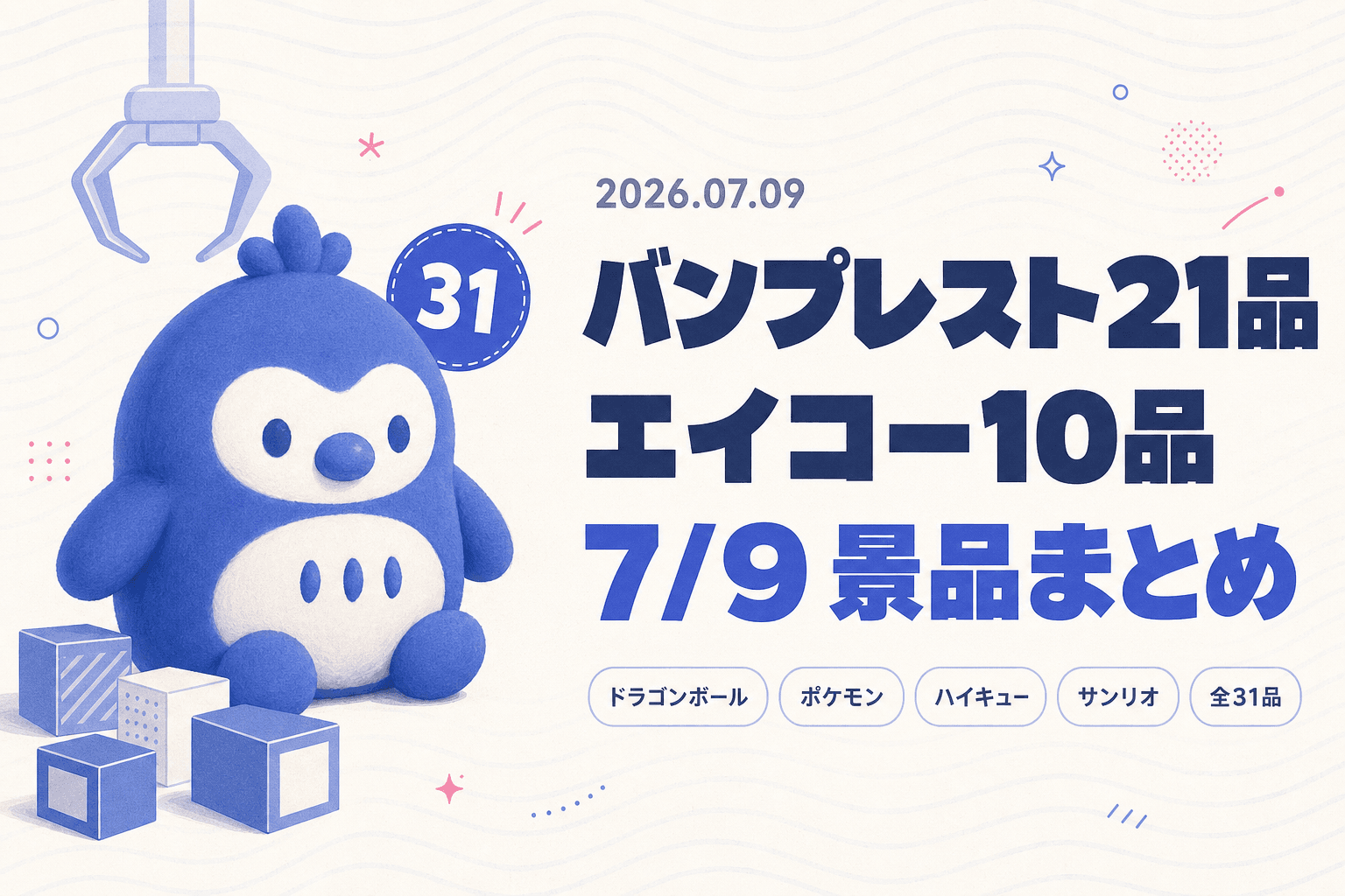 バンプレスト21品＋エイコー10品！7月9日のゲームセンター景品入荷まとめ