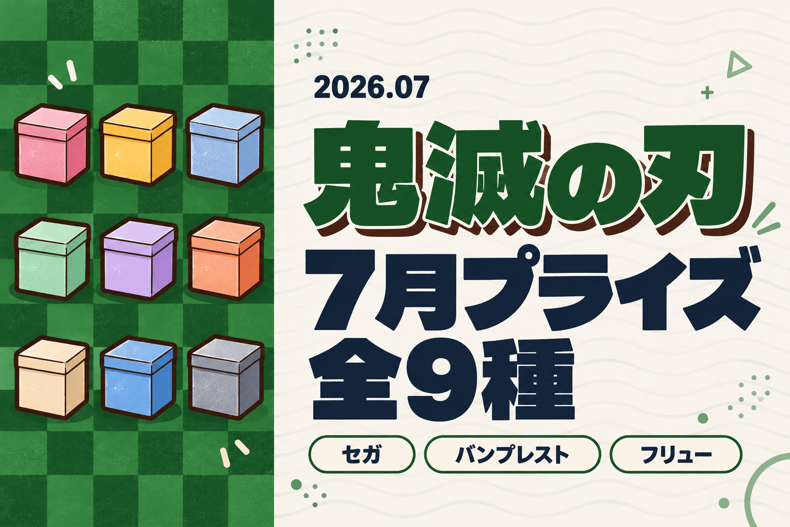 【2026年7月】鬼滅の刃プライズまとめ
