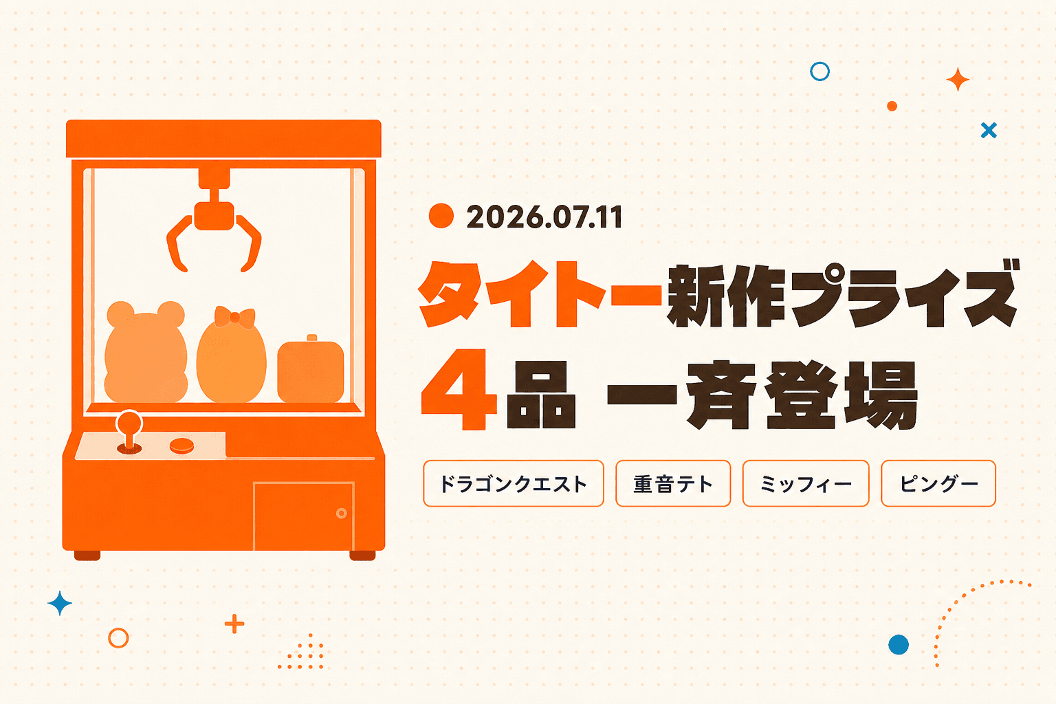 タイトーに本日7月11日、DQスライムぬい再登場＆重音テトSpecial Editionなど新作4品が集合！