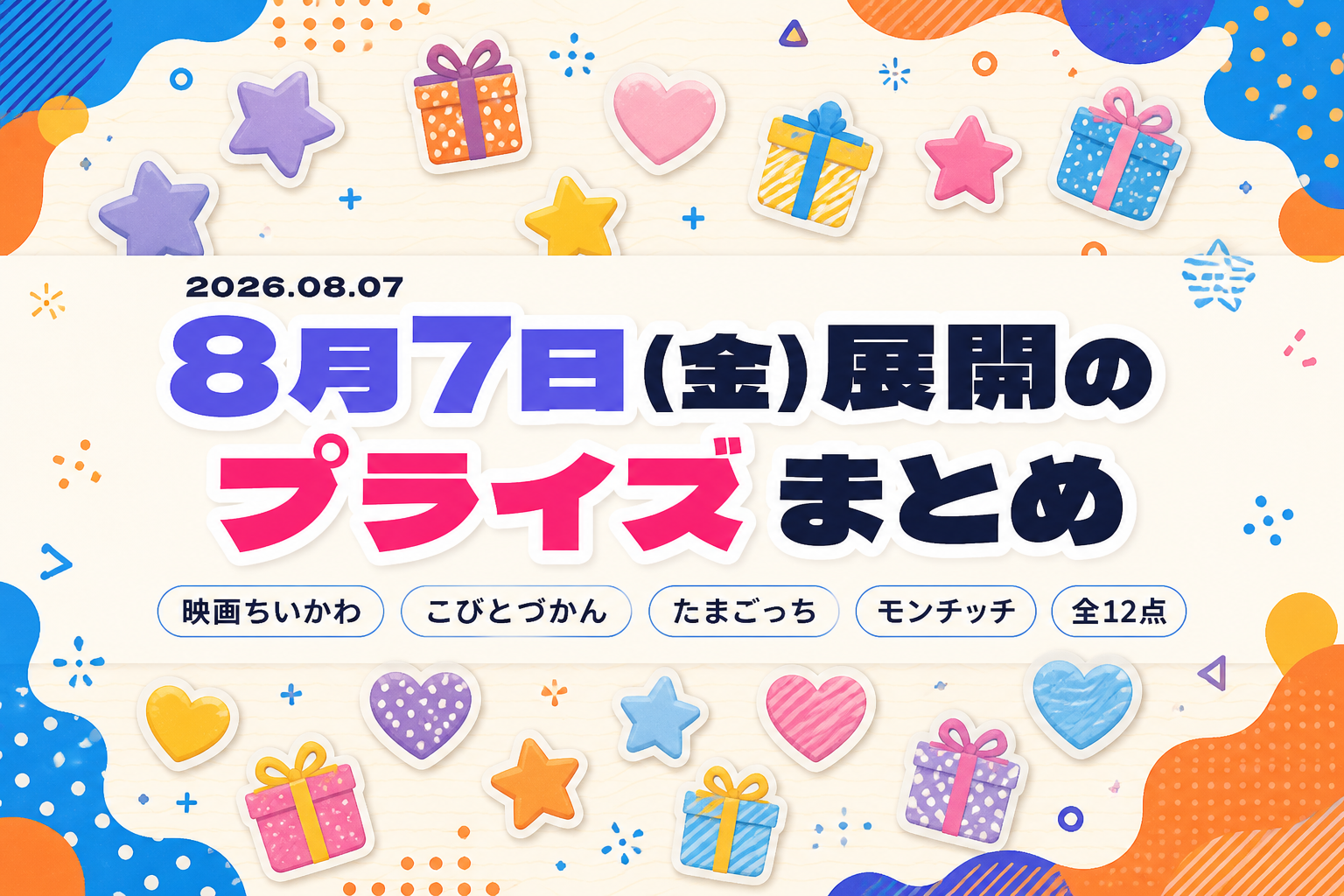8月7日（金）展開のプライズまとめ
