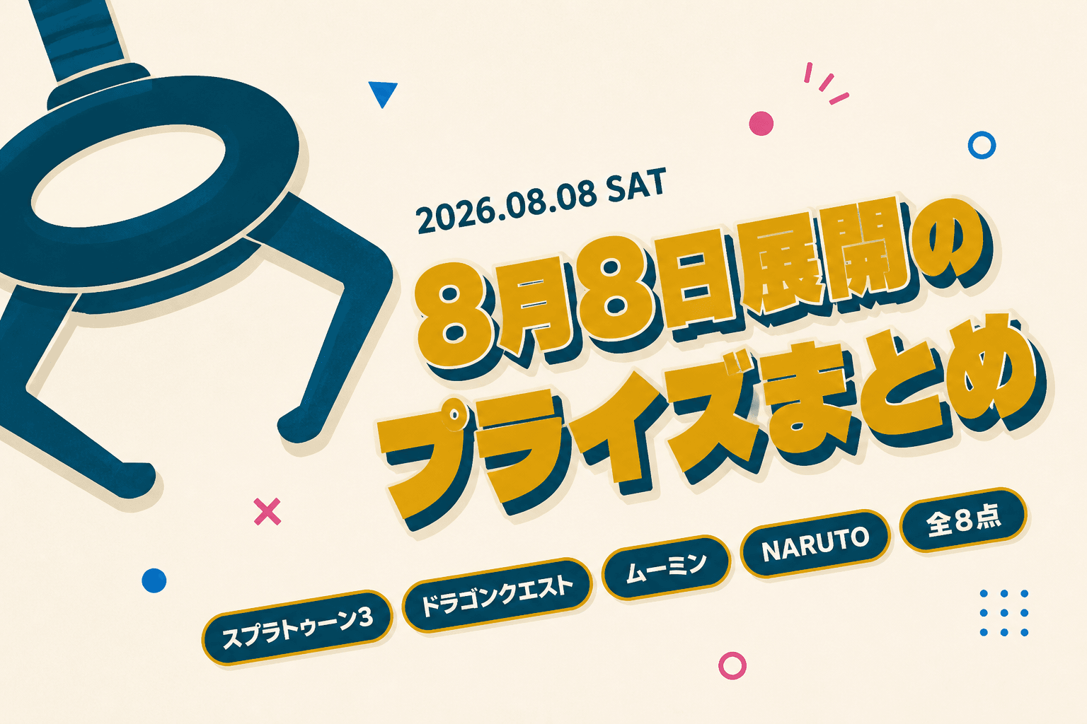 8月8日（土）展開のプライズまとめ