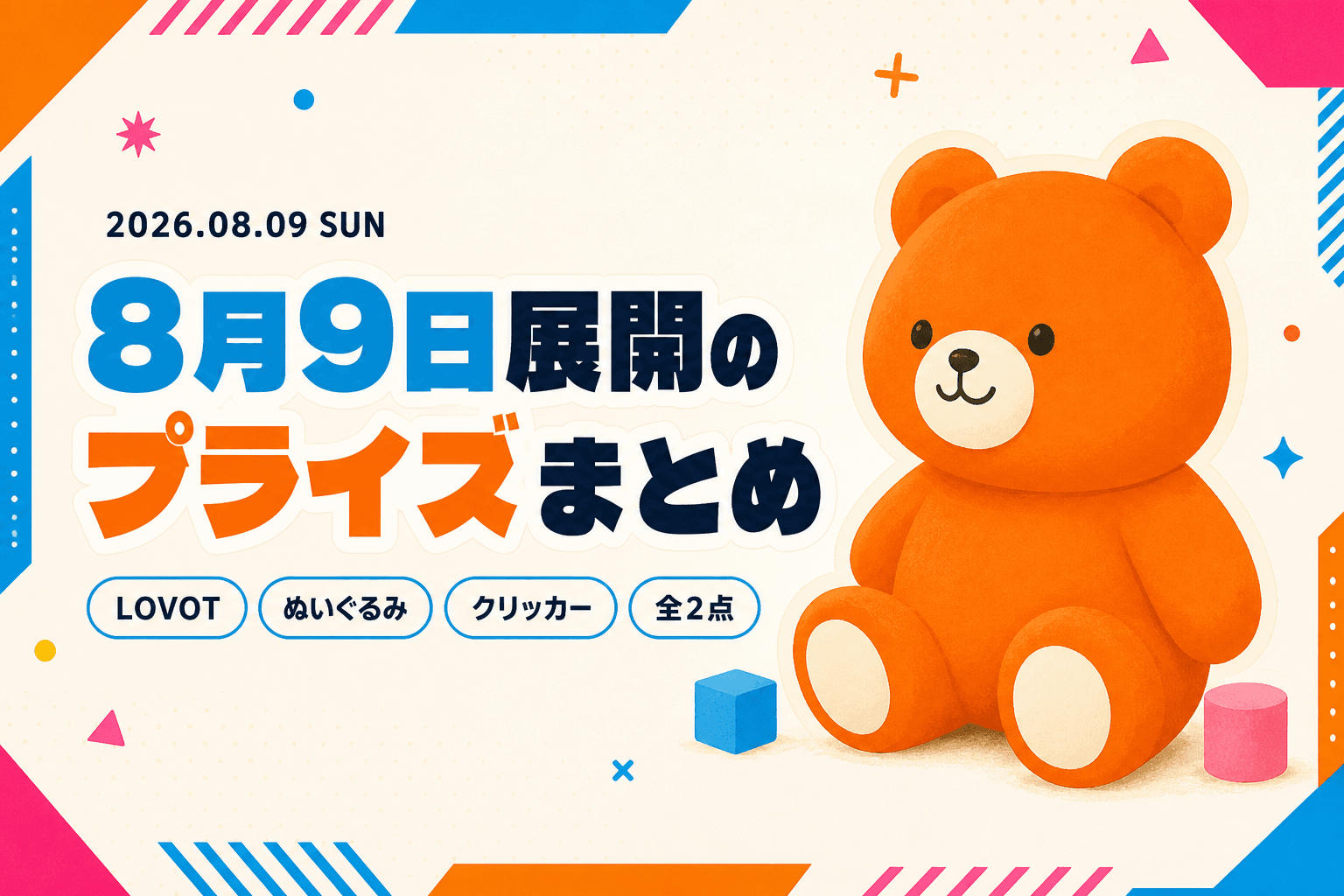 8月9日（日）展開のプライズまとめ