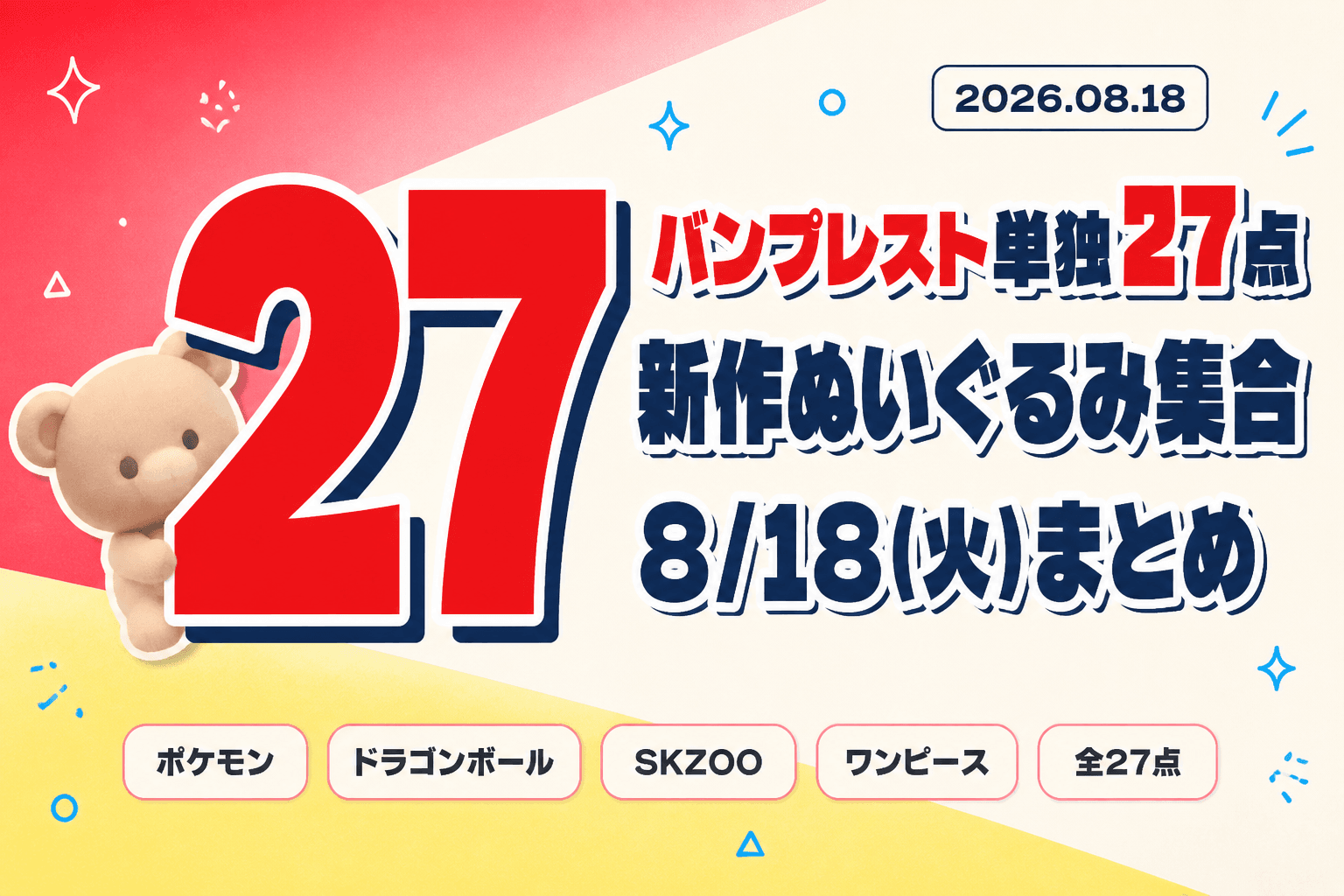 8月18日（火）展開のプライズまとめ