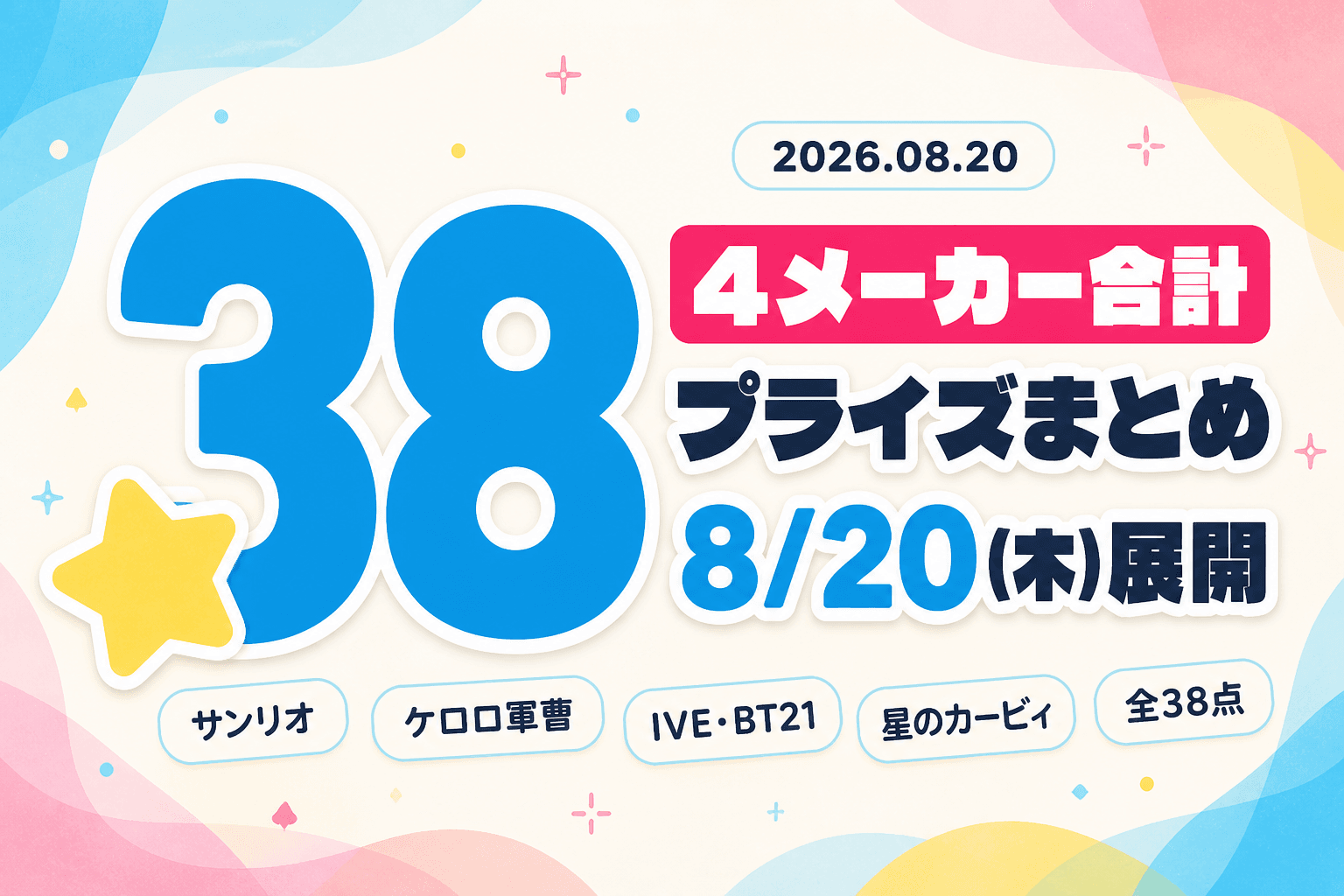 8月20日（木）展開のプライズまとめ