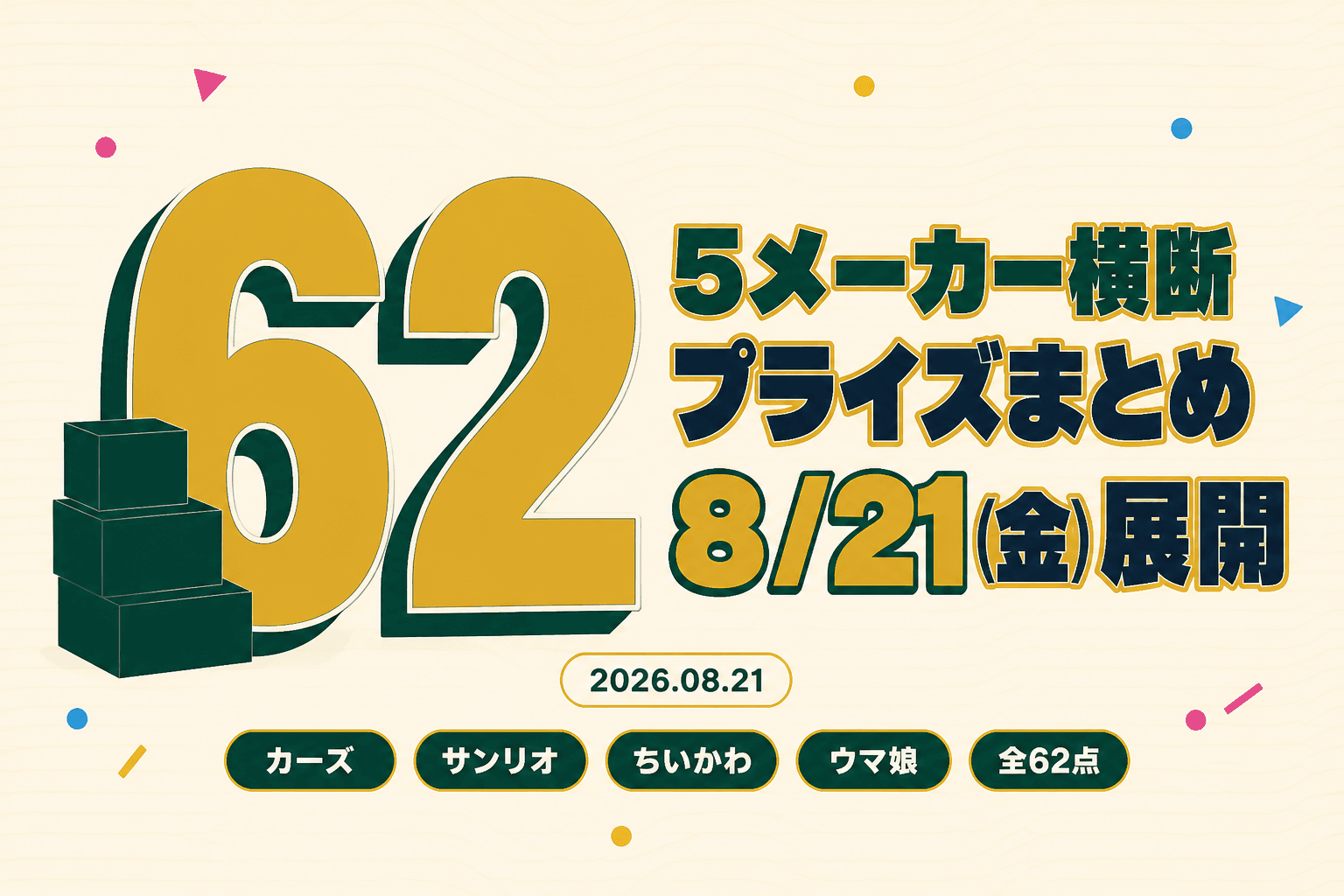 8月21日（金）展開のプライズまとめ