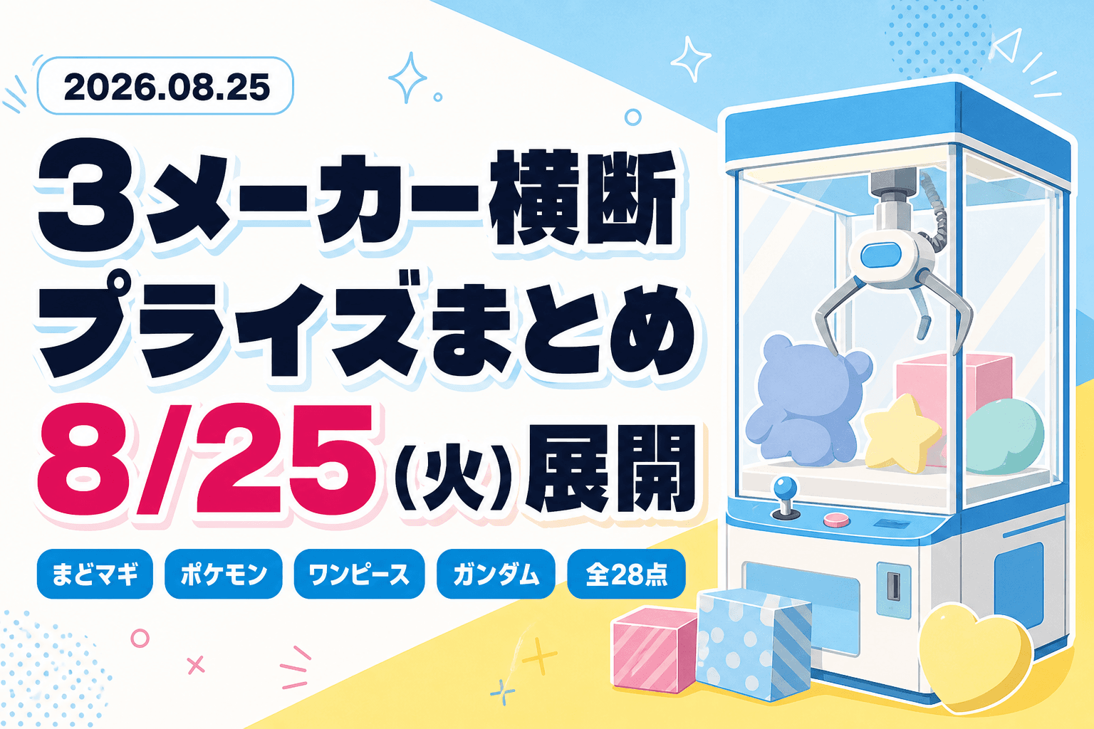 8月25日（火）展開のプライズまとめ