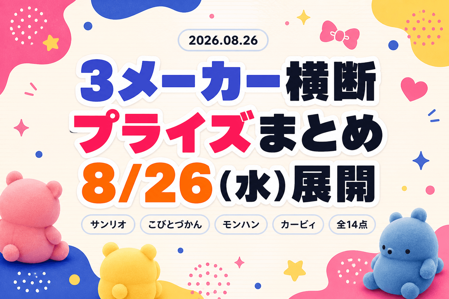 8月26日（水）展開のプライズまとめ