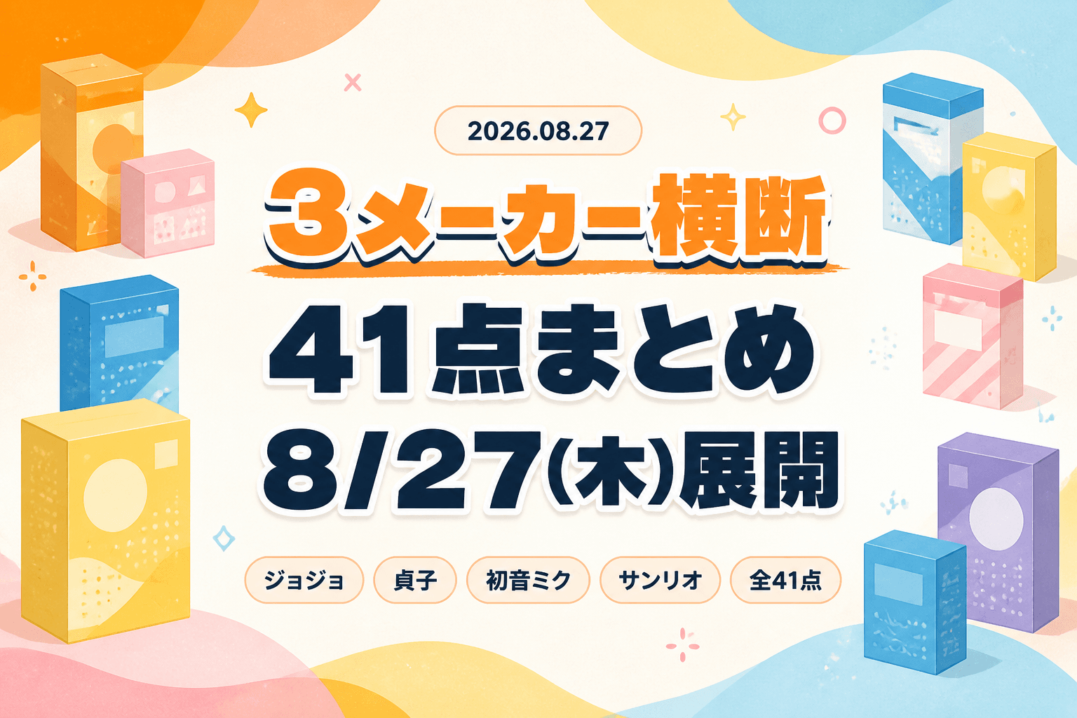 8月27日（木）展開のプライズまとめ