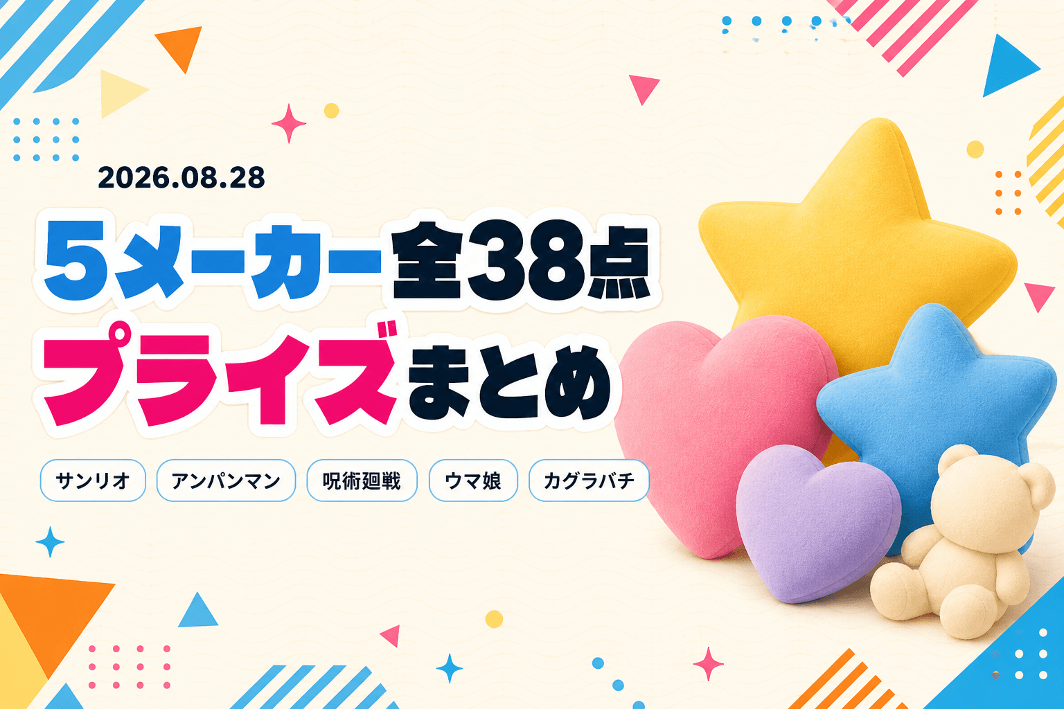 8月28日（金）展開のプライズまとめ