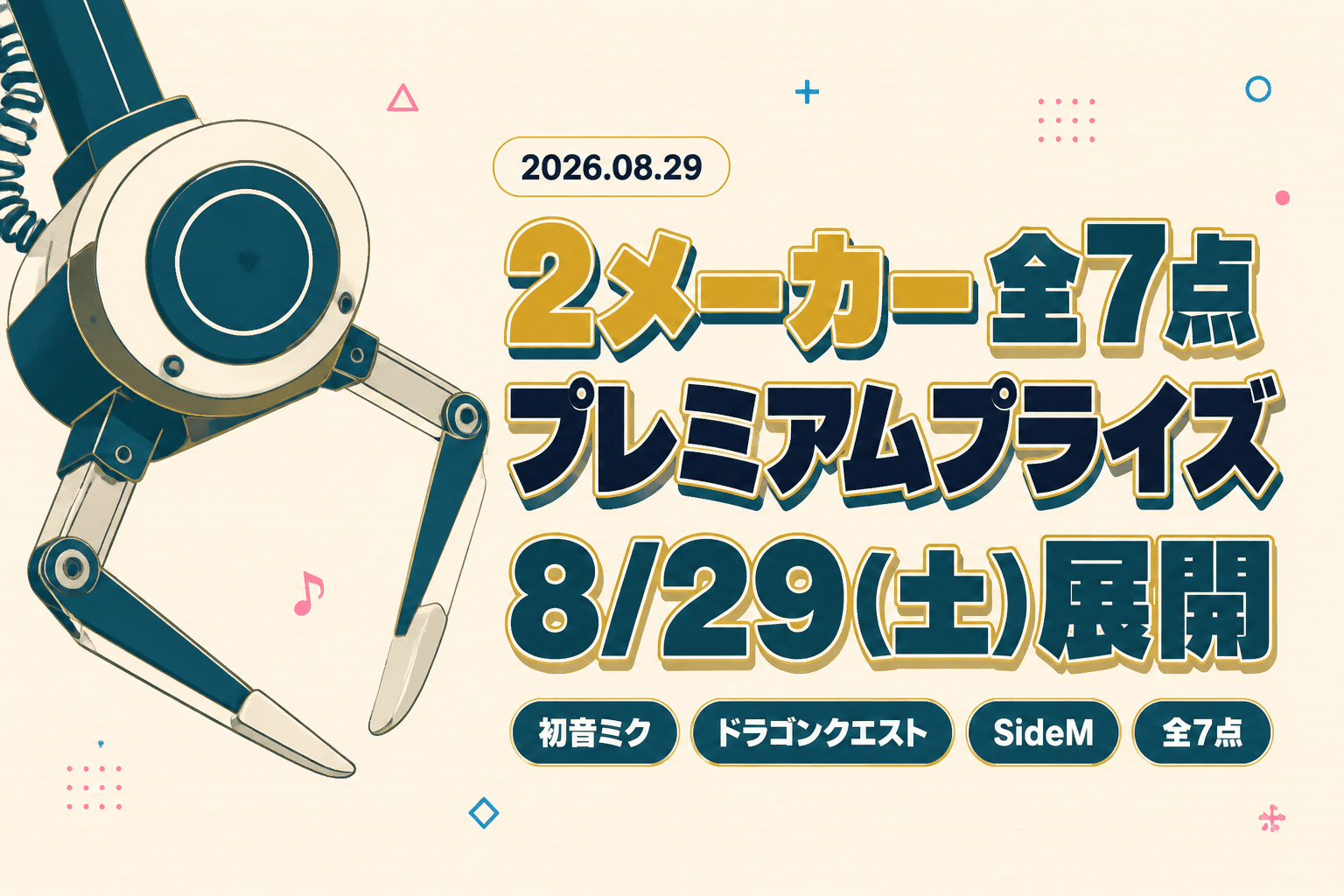 8月29日（土）展開のプライズまとめ