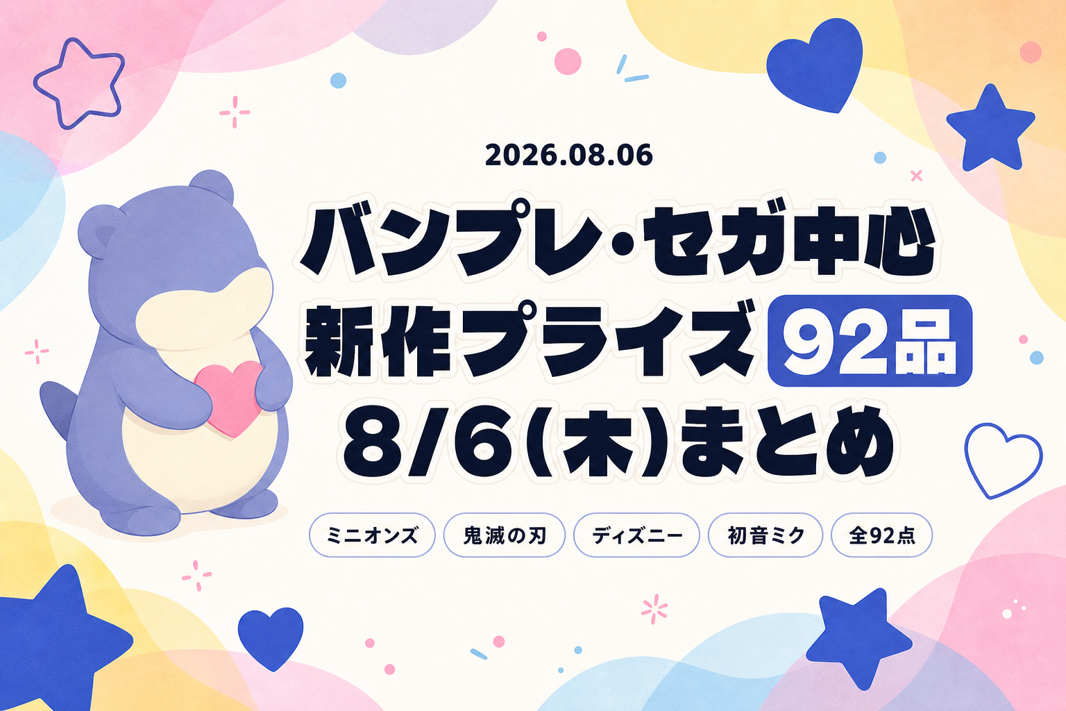 8月6日（木）展開のプライズまとめ