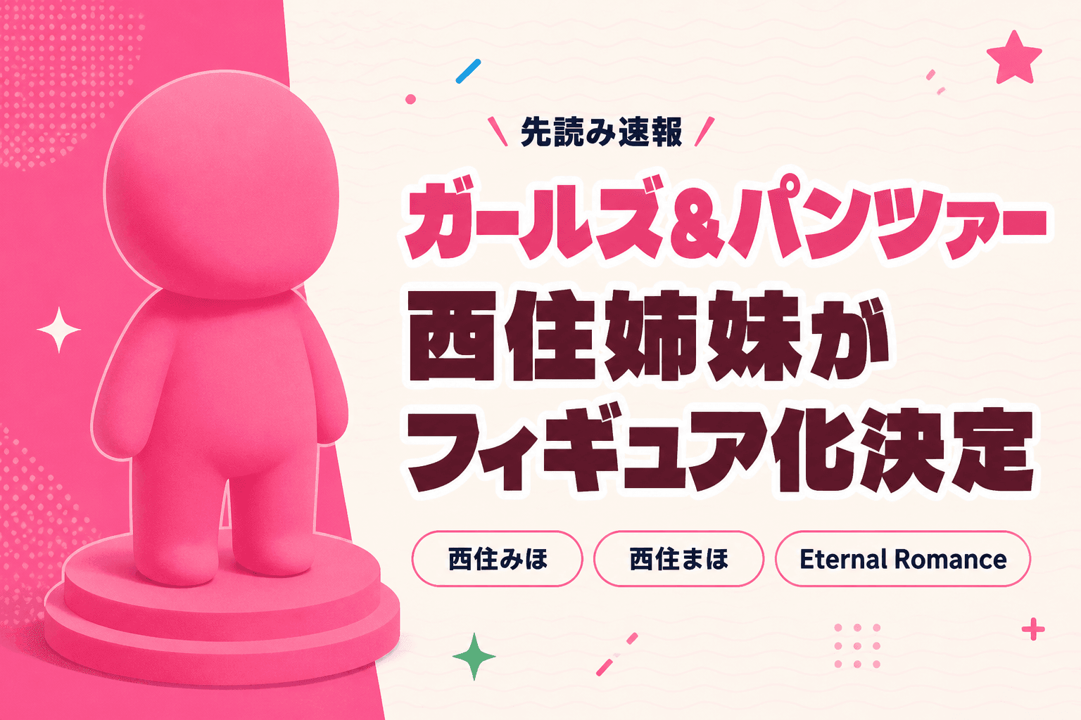 『ガールズ＆パンツァー 最終章』西住みほ・まほがプライズフィギュア化決定！Eternal Romanceで12月登場予定