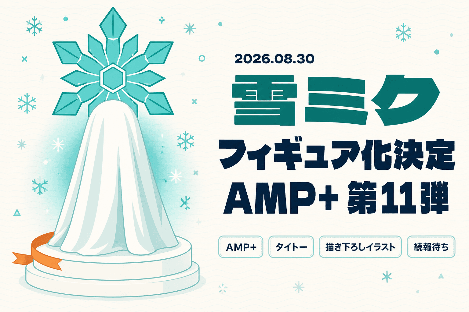 雪ミク2022ver.フィギュア化決定！AMP＋第11弾