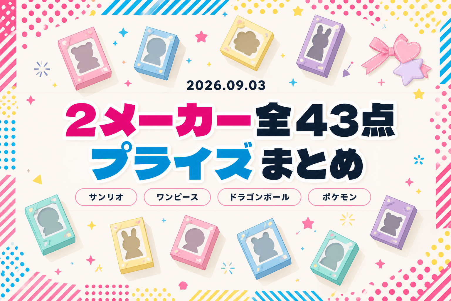 9月3日（木）展開のプライズまとめ