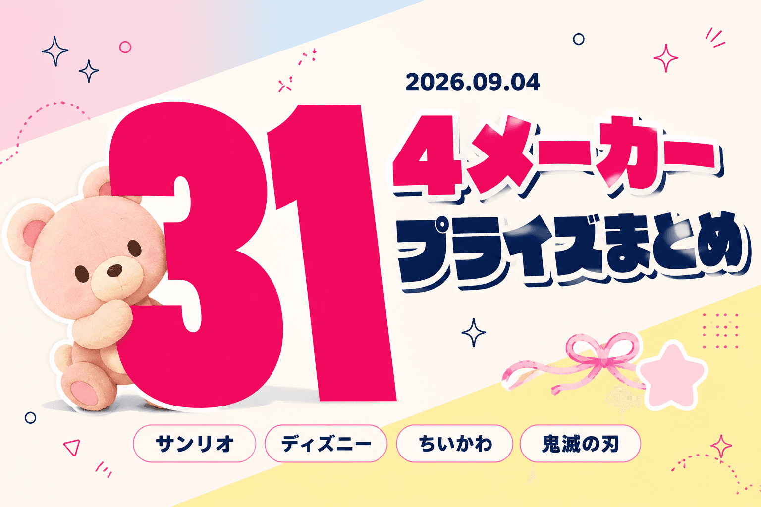 9月4日（金）展開のプライズまとめ