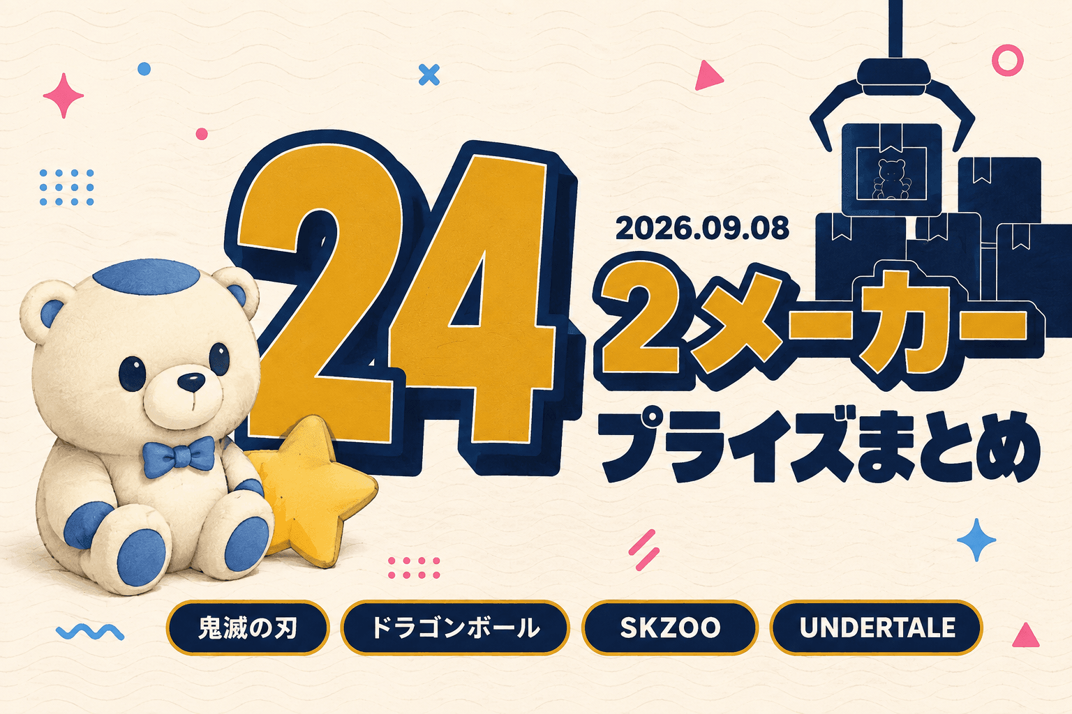 9月8日（火）展開のプライズまとめ