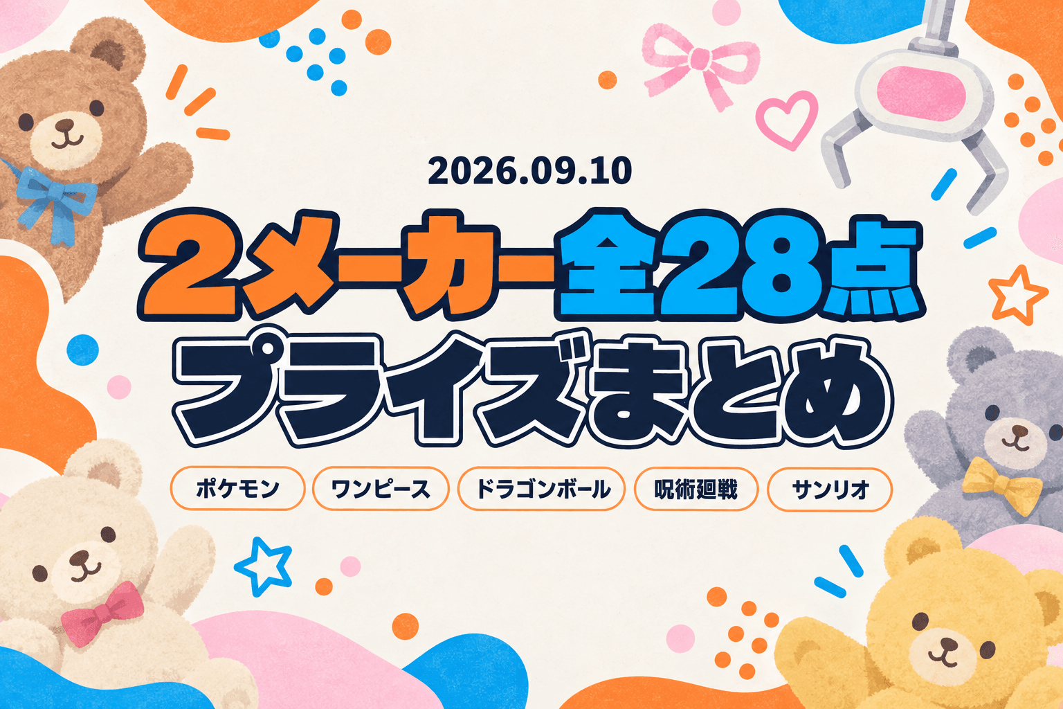9月10日（木）展開のプライズまとめ