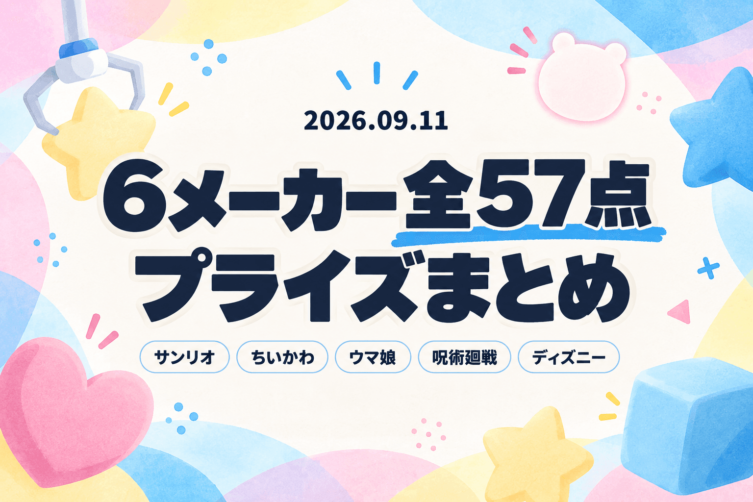 9月11日（金）展開のプライズまとめ