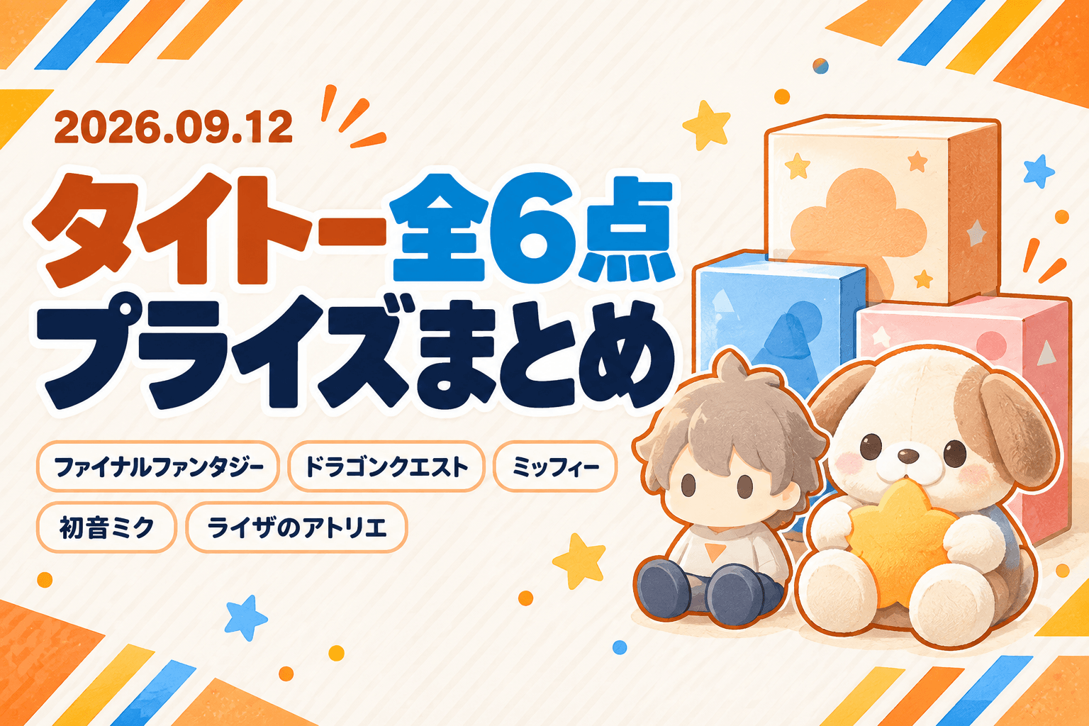 9月12日（土）展開のプライズまとめ