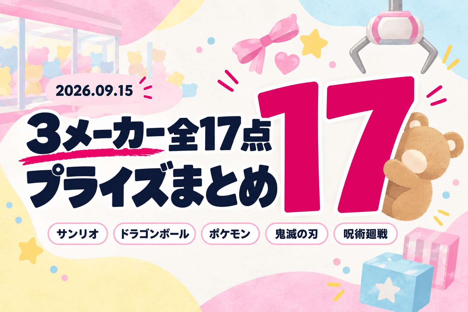 9月15日（火）展開のプライズまとめ