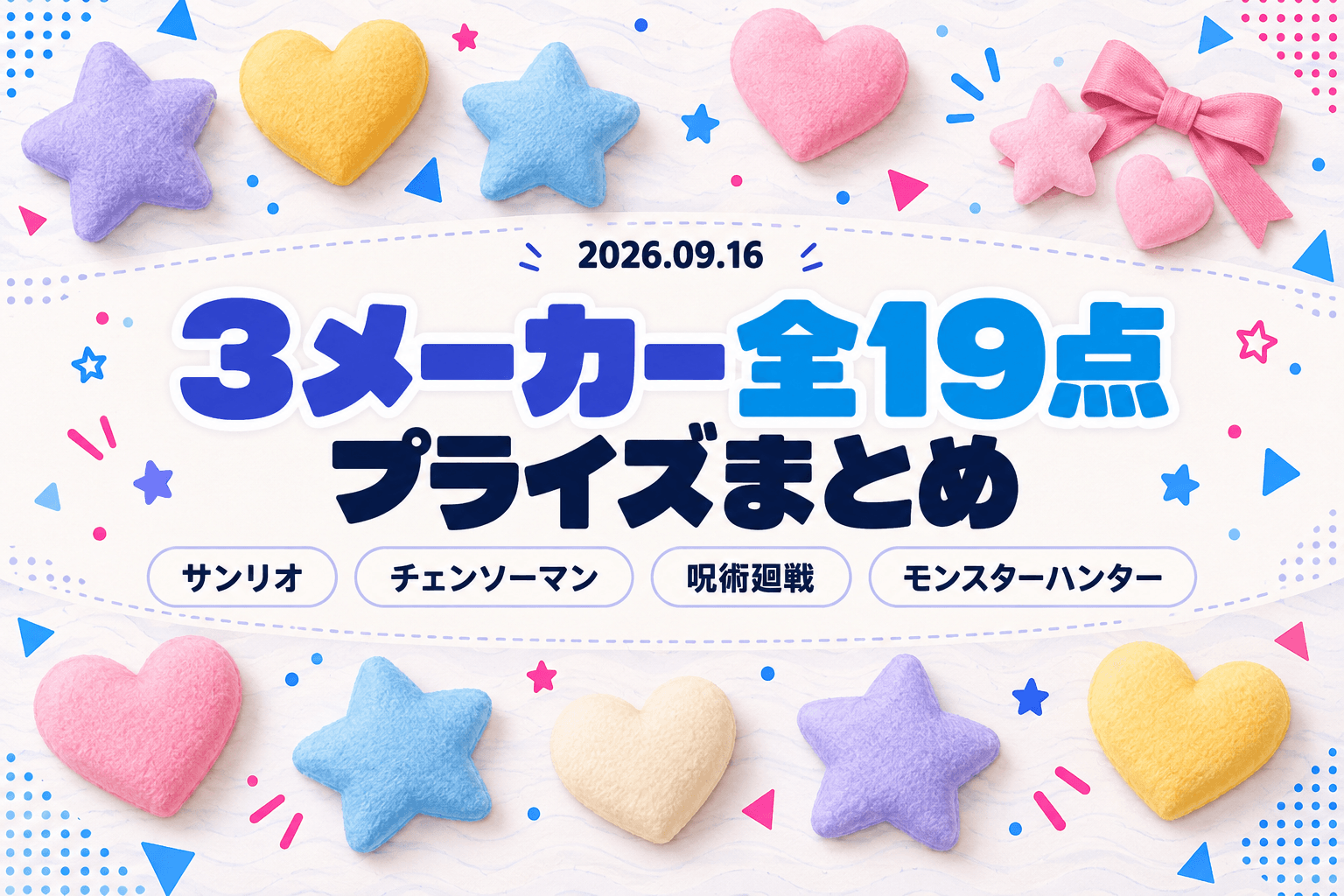 9月16日（水）展開のプライズまとめ
