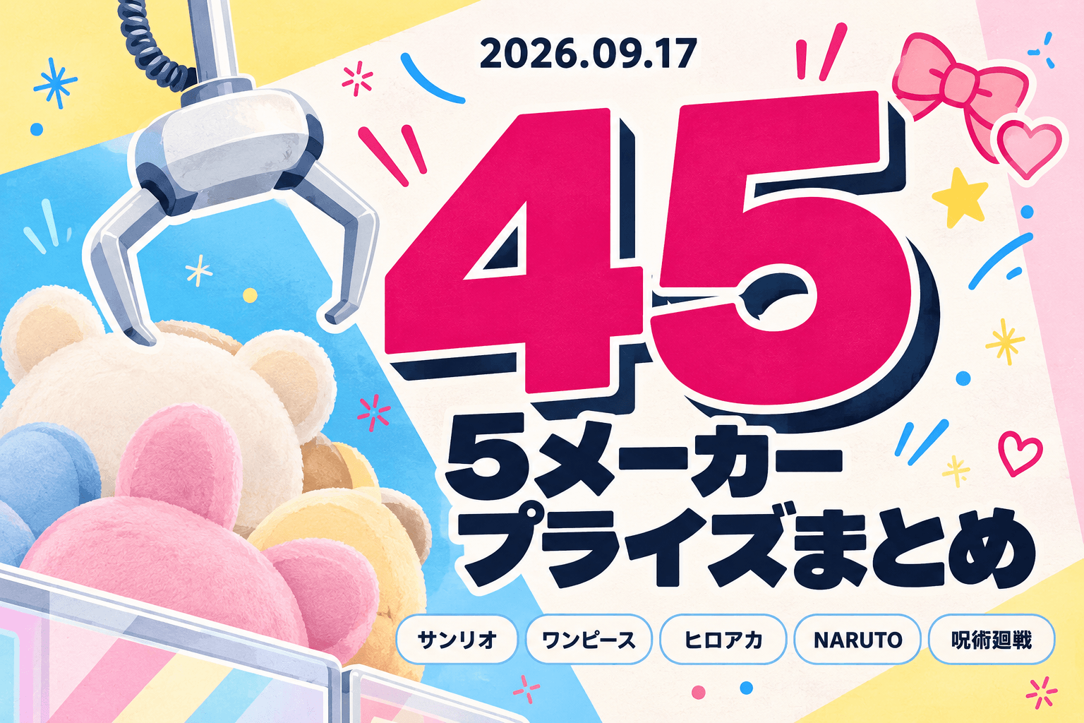 9月17日（木）展開のプライズまとめ