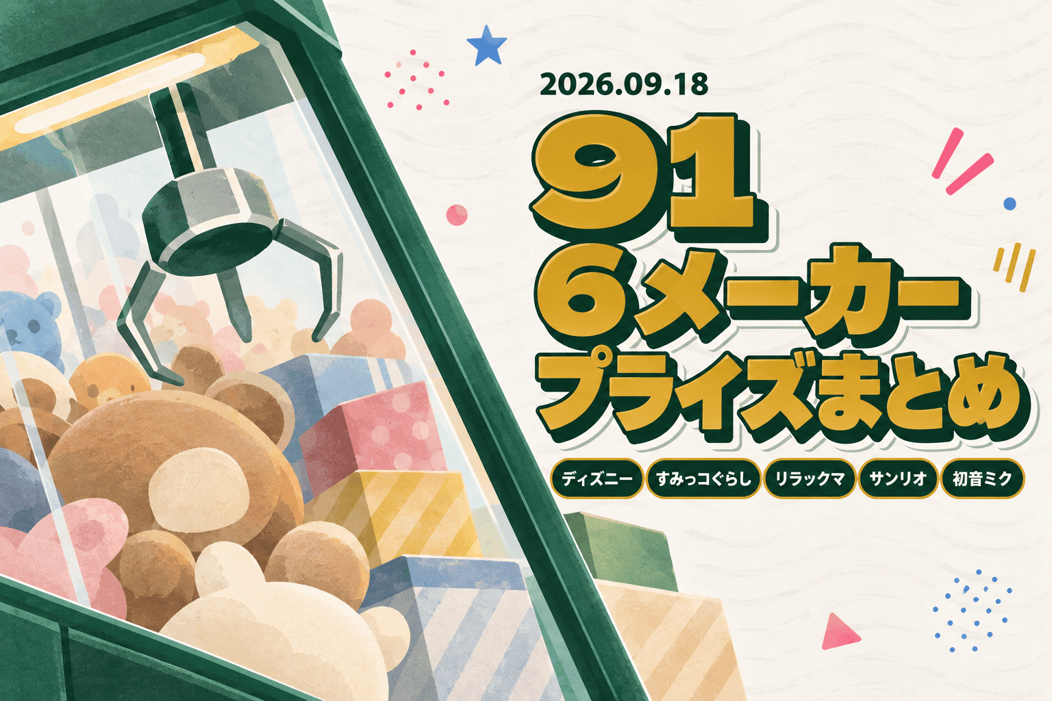 9月18日（金）展開のプライズまとめ