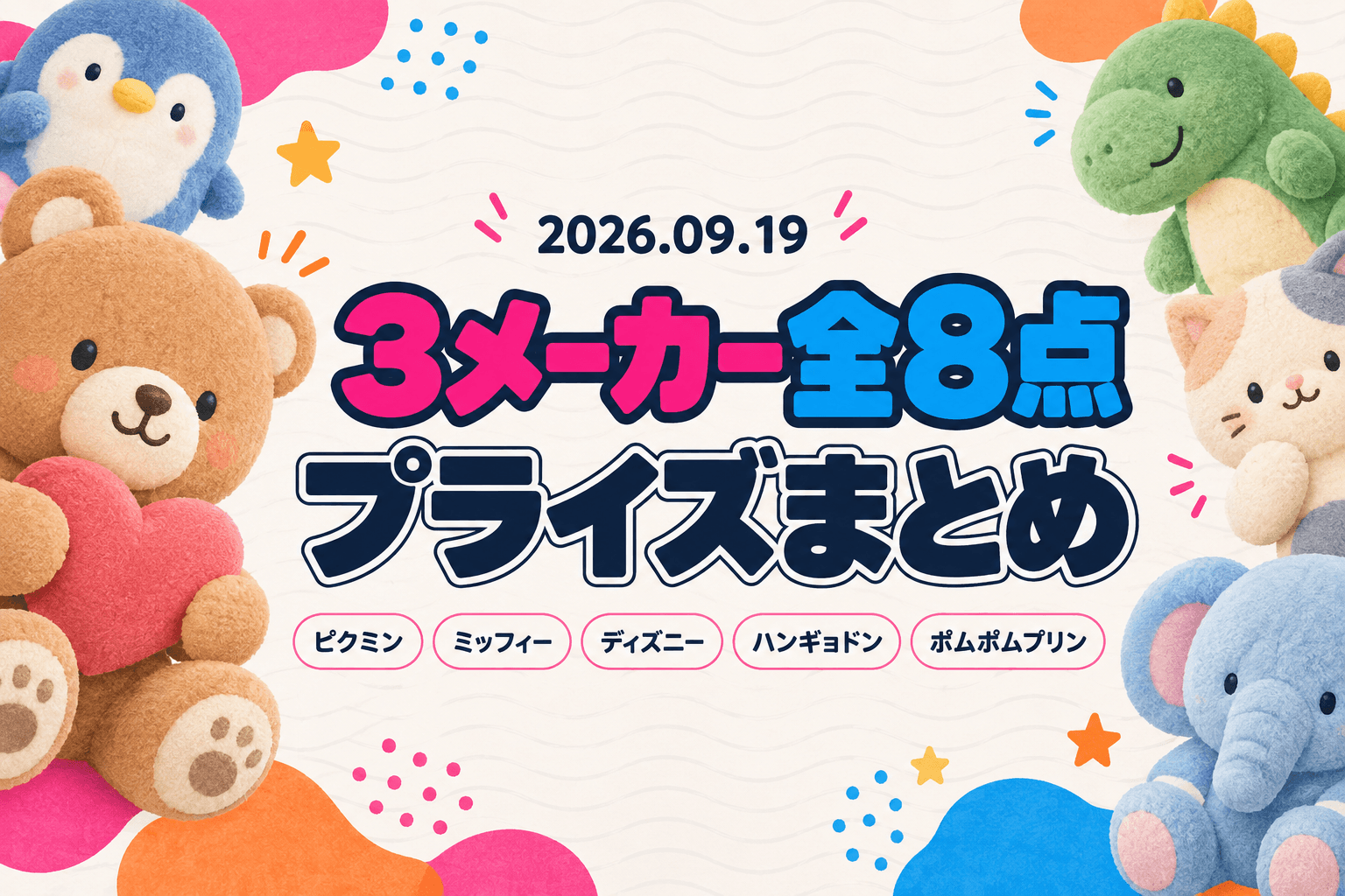 9月19日（土）展開のプライズまとめ