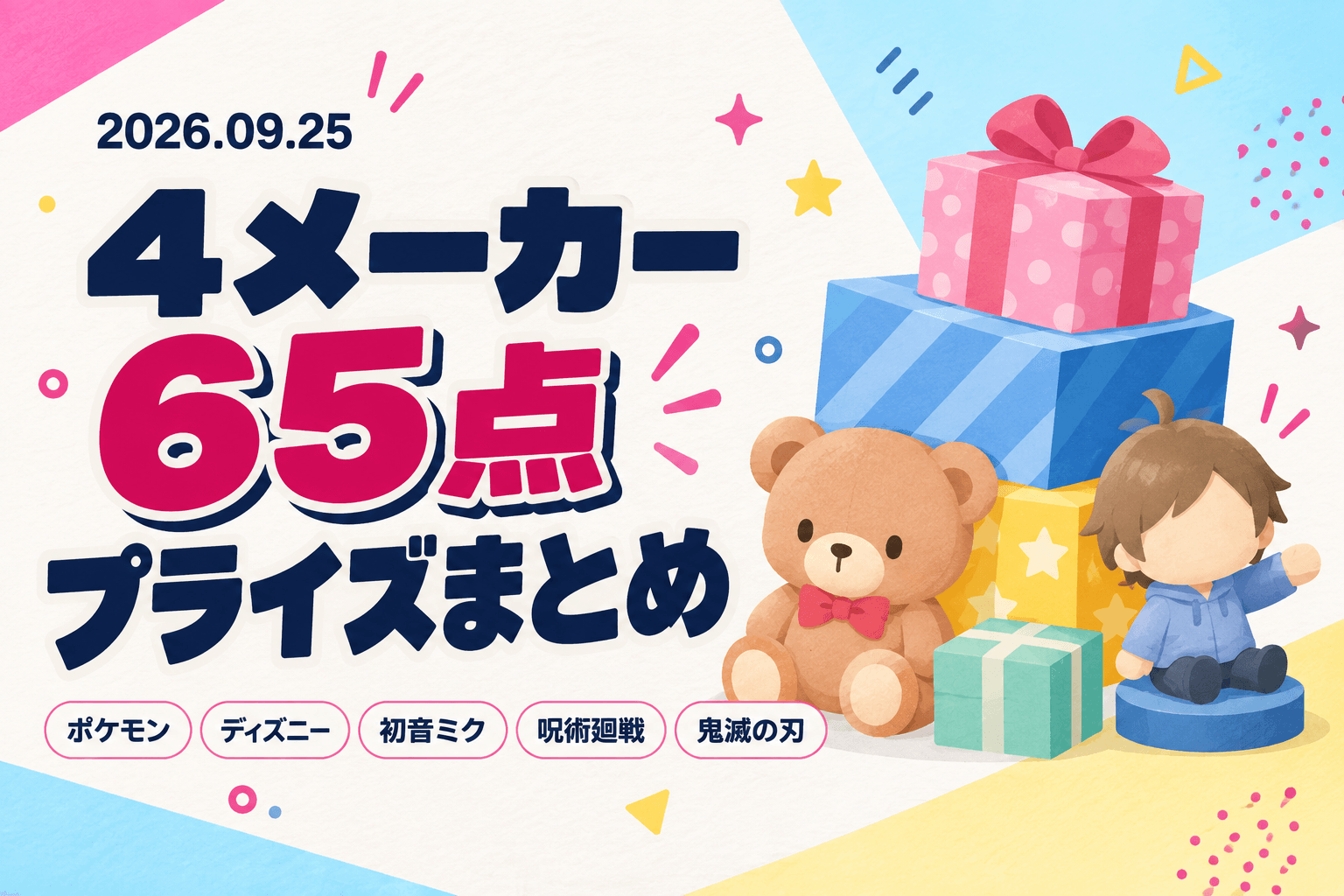 9月25日（金）展開のプライズまとめ