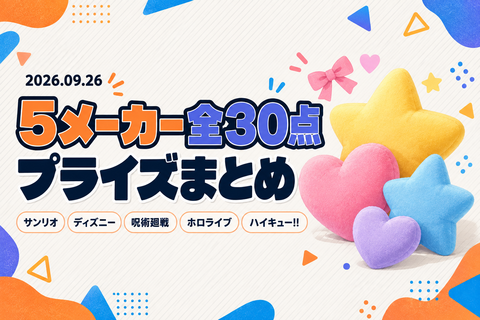 9月26日（土）展開のプライズまとめ