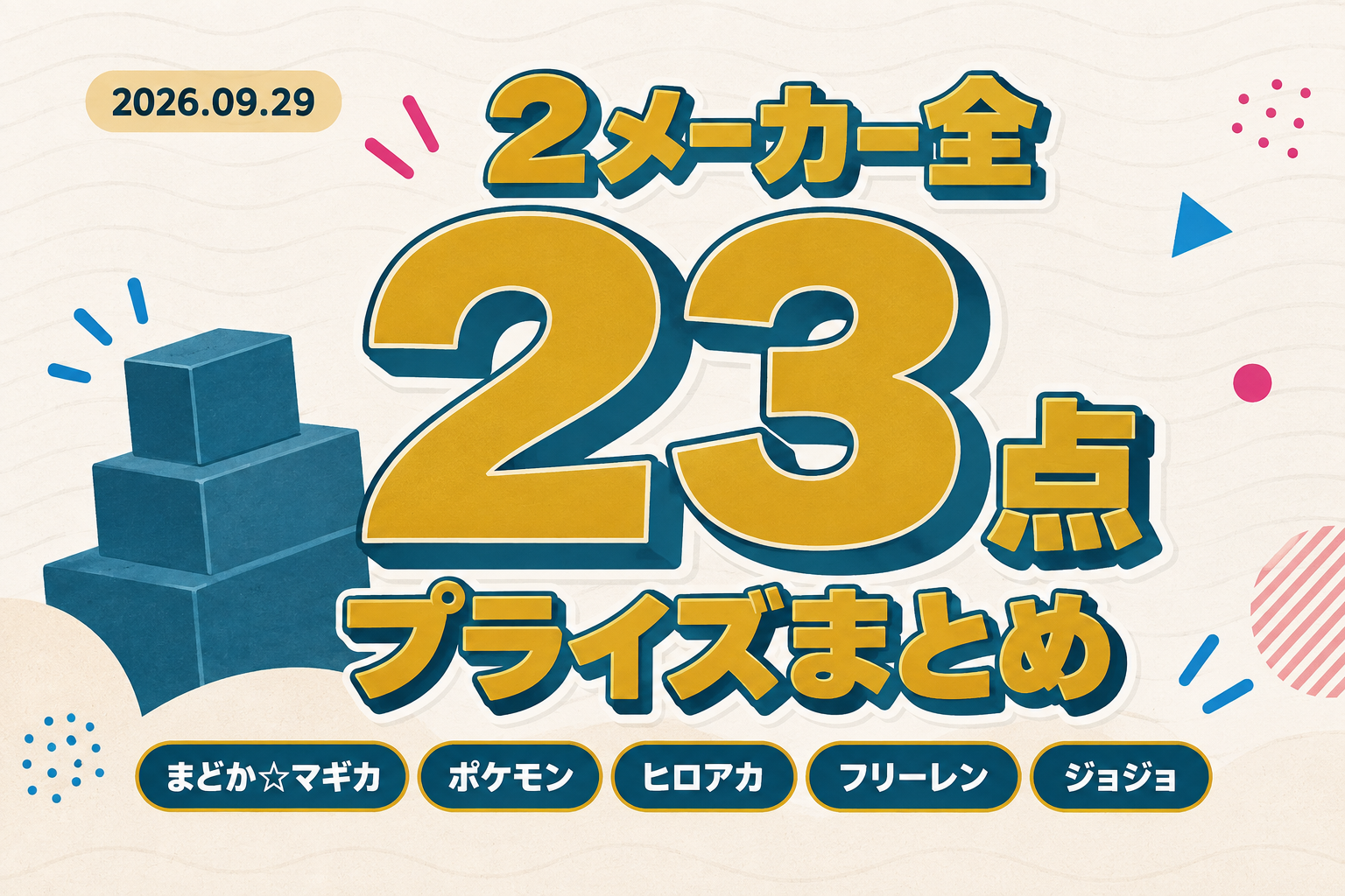 9月29日（火）展開のプライズまとめ