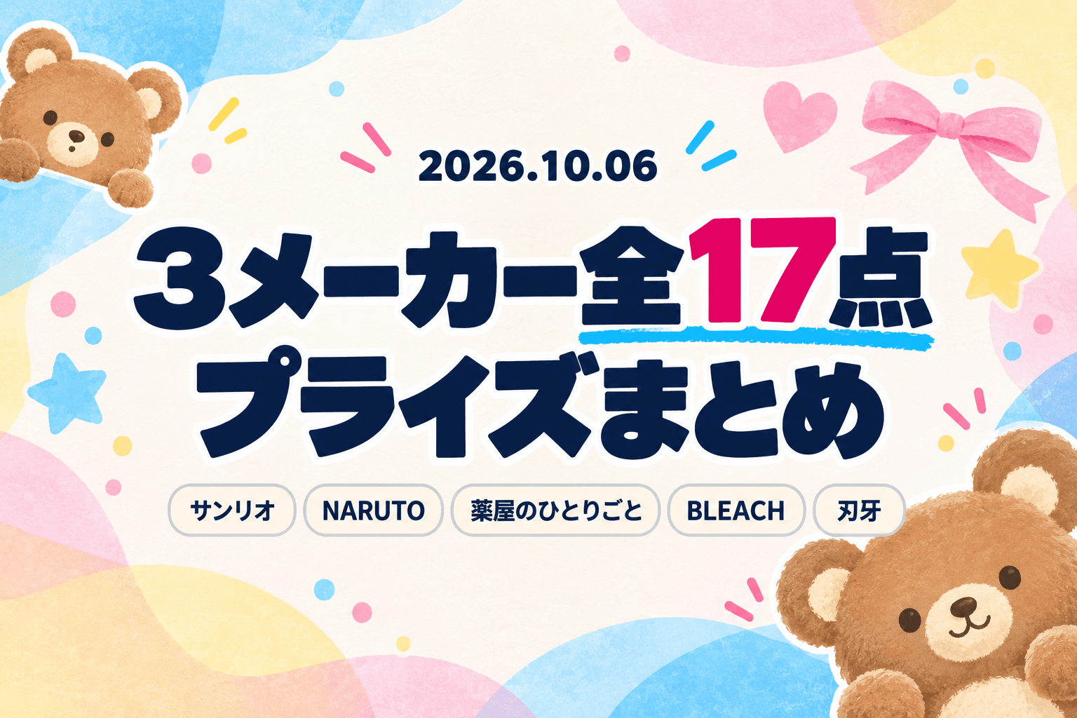10月6日（火）展開のプライズまとめ