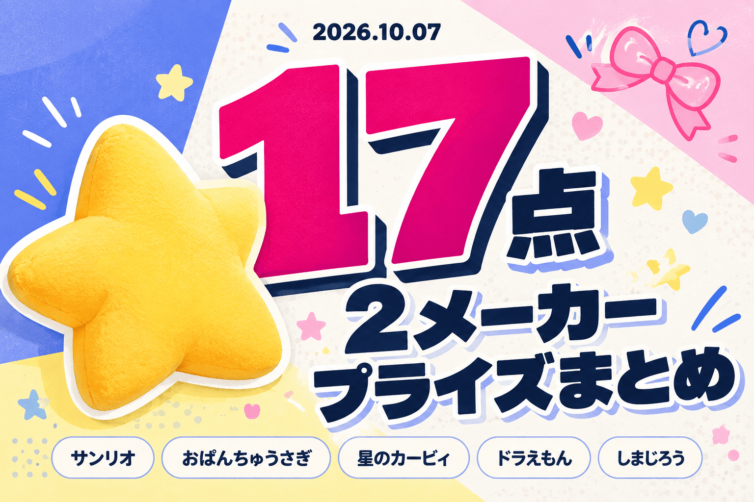 10月7日（水）展開のプライズまとめ
