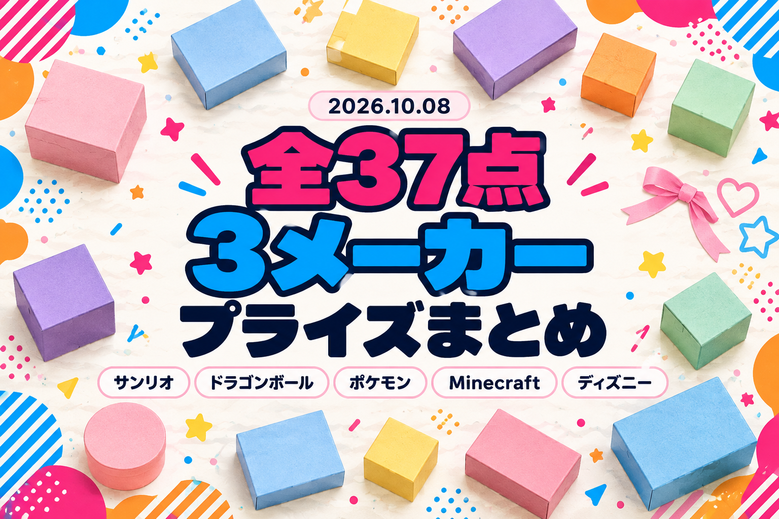 10月8日（木）展開のプライズまとめ