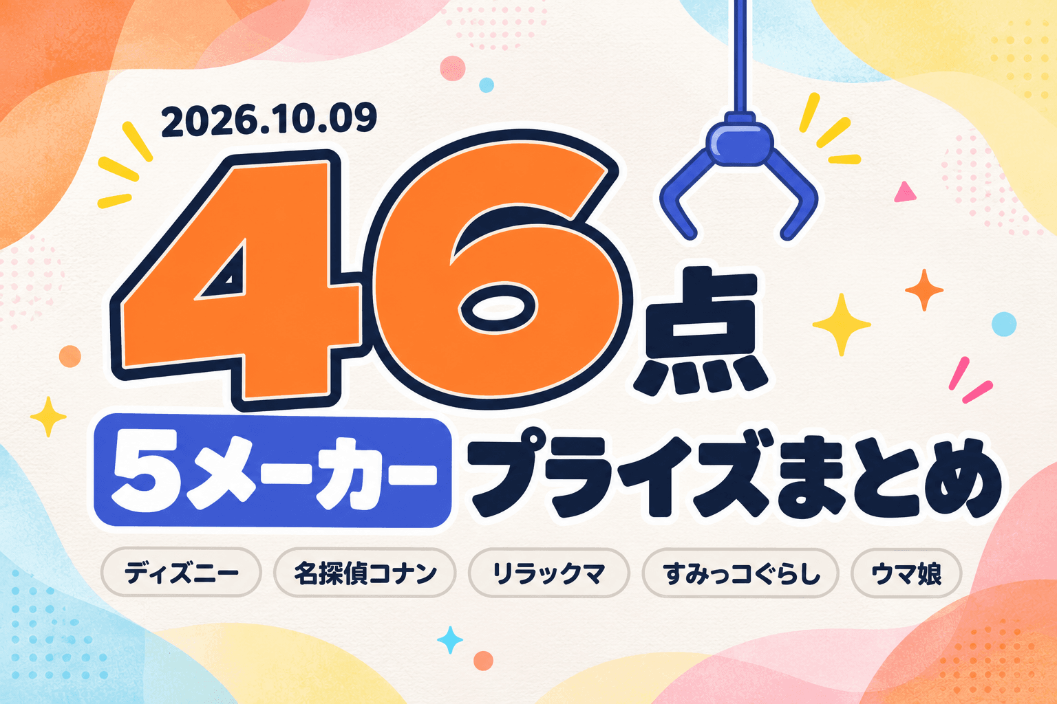10月9日（金）展開のプライズまとめ
