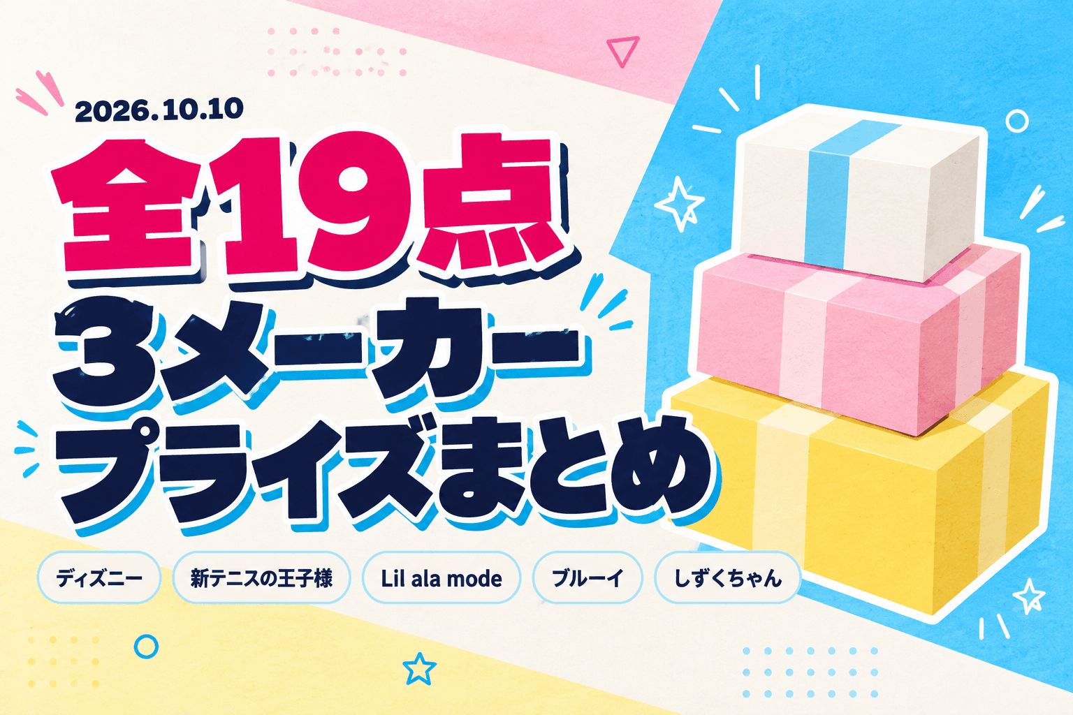 10月10日（土）展開のプライズまとめ