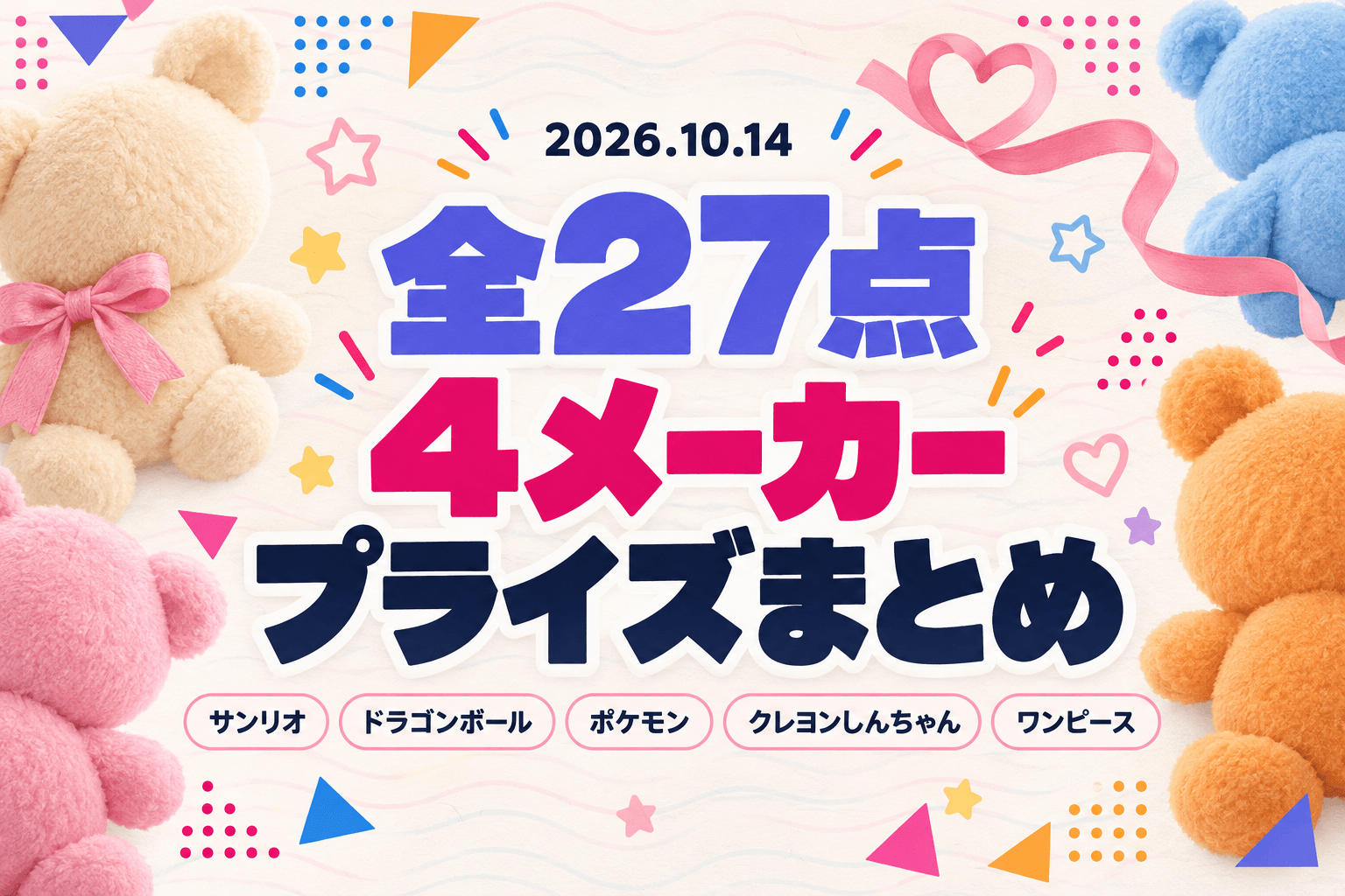10月14日（水）展開のプライズまとめ