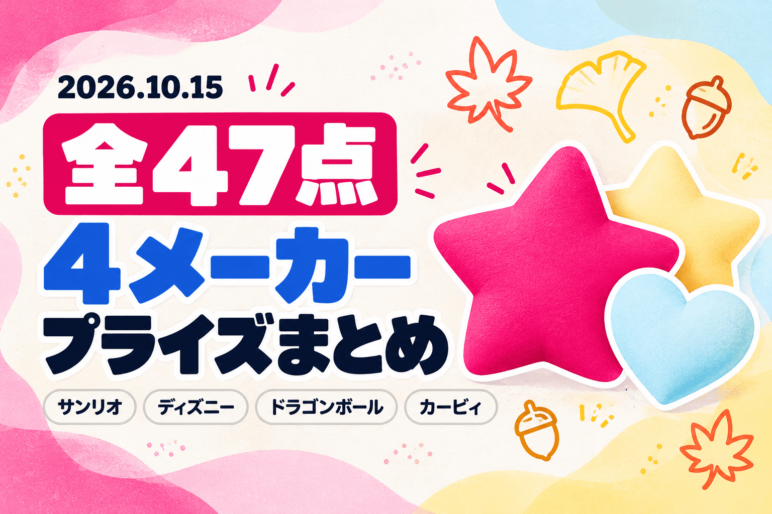 10月15日（木）展開のプライズまとめ