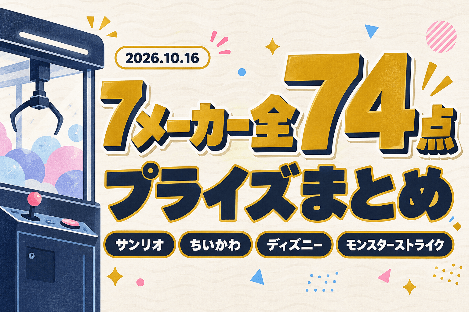 10月16日（金）展開のプライズまとめ