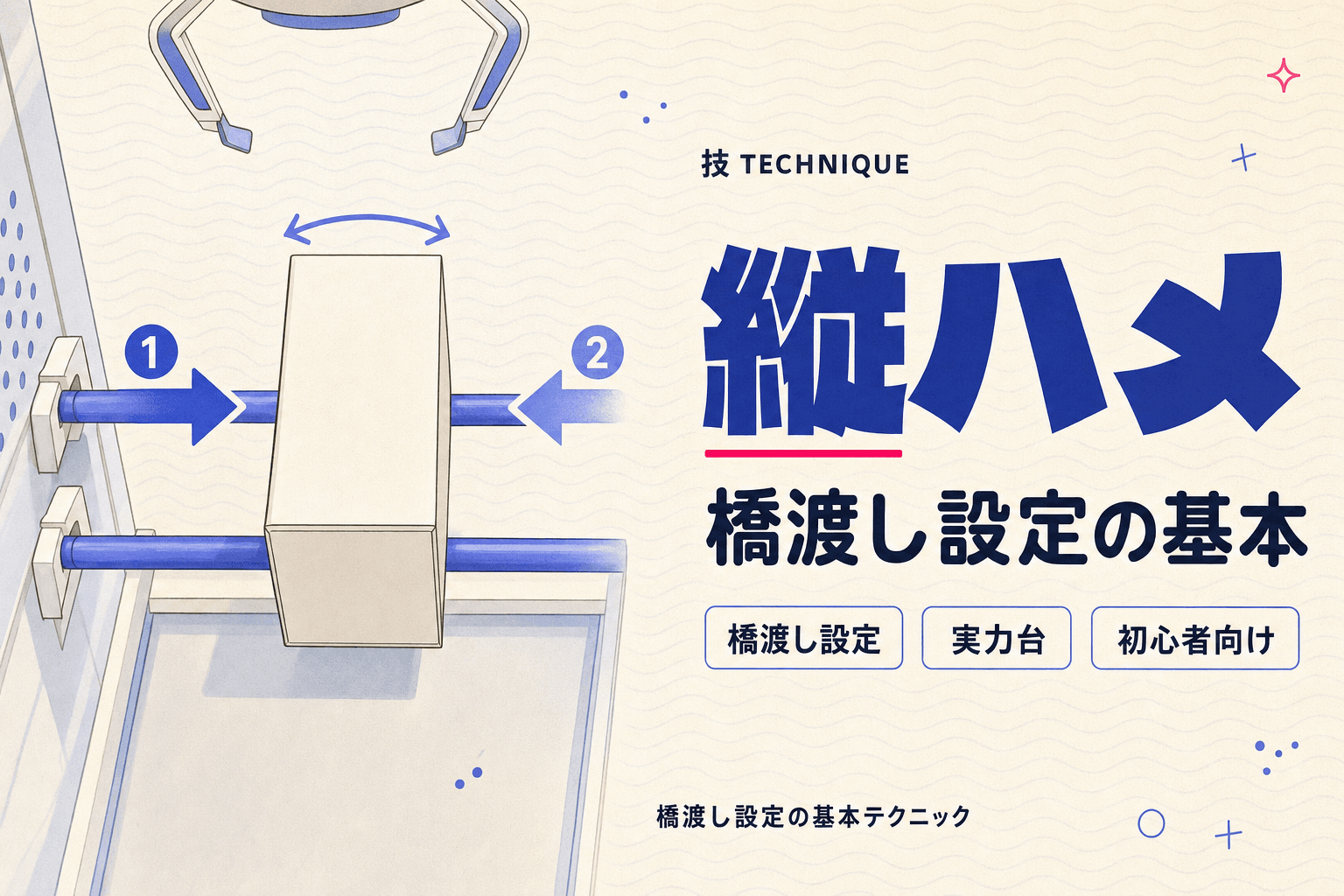 【クレーンゲーム】縦ハメのコツを初心者向けにわかりやすく解説