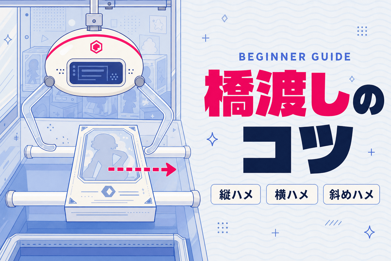 【クレーンゲーム】橋渡しのコツを初心者向けにわかりやすく解説