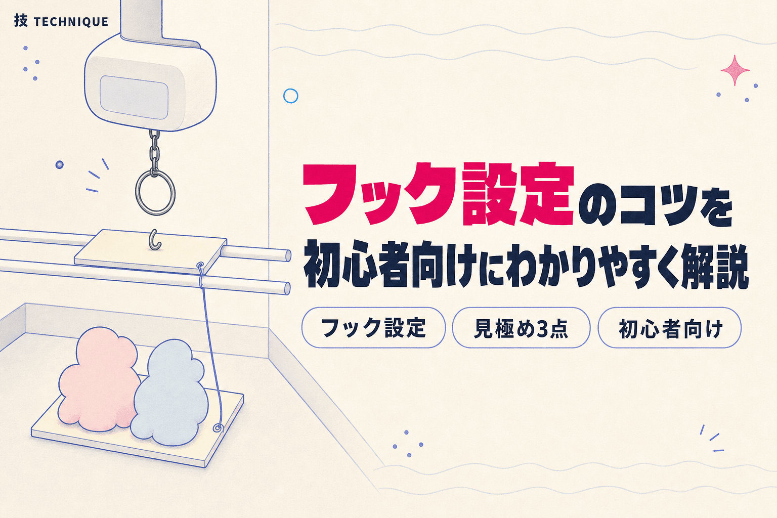 フック設定のコツを初心者向けにわかりやすく解説