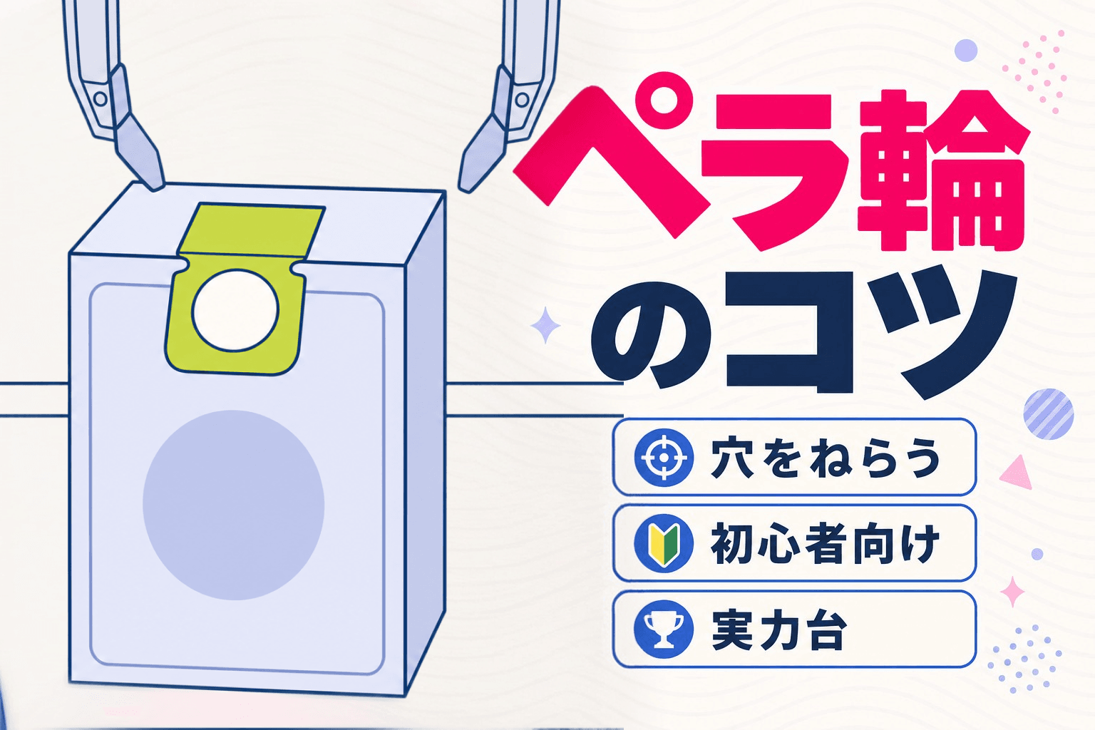 ペラ輪のコツを初心者向けにわかりやすく解説