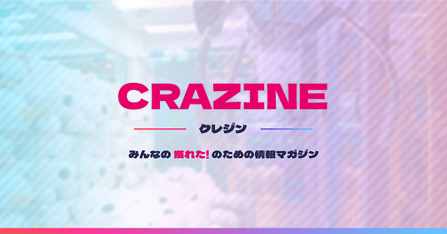 クレーンゲーム攻略マガジン「CRAZINE（クレジン）」をリリースしました